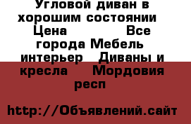 Угловой диван в хорошим состоянии › Цена ­ 15 000 - Все города Мебель, интерьер » Диваны и кресла   . Мордовия респ.